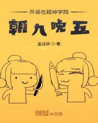 开局在超神学院朝九