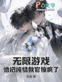 无限游戏他把纯情教官撩疯了