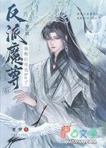 穿成反派魔尊的怀中猫无弹窗