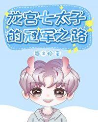 龙宫七太子的冠军之路书包网