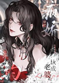 错把疯美钓o认成老婆江府