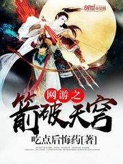 网游之箭破天穹txt