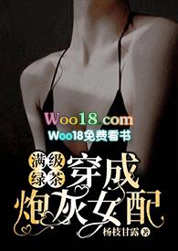 满级绿茶穿成炮灰女配(快穿高H)最新章节-满级绿茶穿成