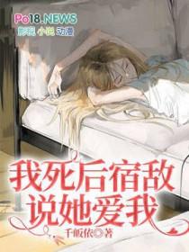 我死后病娇他疯了