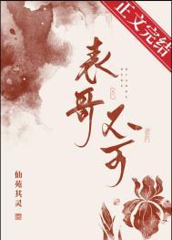 表兄的表是什么意思