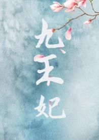 九王妃txtby九卯