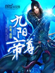 就九阳帝尊