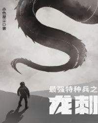 最强特种兵之龙刺全文免费阅读