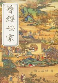 簪缨世家女主嫁给谁了