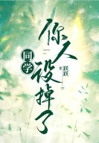 同学你人设掉了巫荻