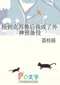 捡到克苏鲁后我成了外神预备役荔枝摇