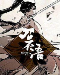 刀不语武力排行