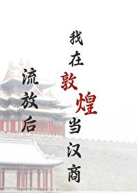 流放后我在敦煌当汉商