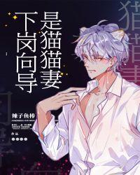 下岗向导是猫猫妻by辣子鱼棒
