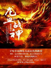 龙血战神武莲