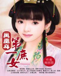 凤凰斗第一庶女章节列表