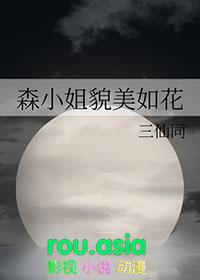 森森小姐爱打滚