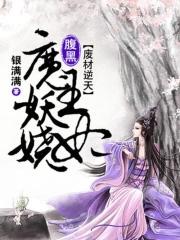 废材逆天腹黑魔帝