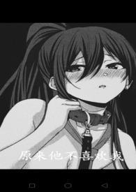 原来他喜欢的是我