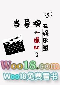 当导演在娱乐圈爆红了by橙北