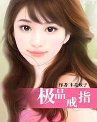 极品戒指 李坏全文免费阅读