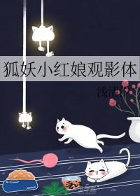 狐妖小红娘r文
