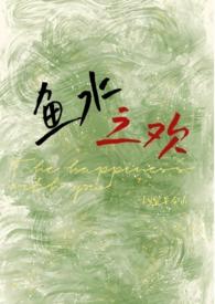 鱼水之欢校园宜早今山