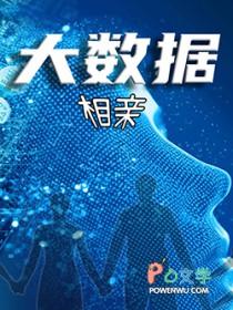 大数据恋爱