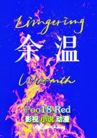 余温他却喜欢过门什么意思