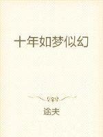十年如一梦歌曲原唱