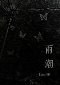 雨潮(骨科兄妹 1v1h) 第501章