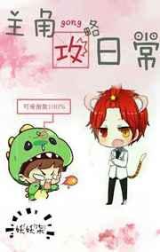 男主角攻略记全文