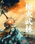 枪火攻略
