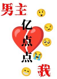 我和男主只差亿点点 一亩良田