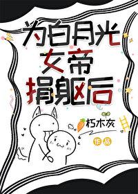 拒当女帝白月光