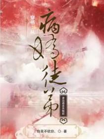 穿书病娇徒弟总想把我扳弯