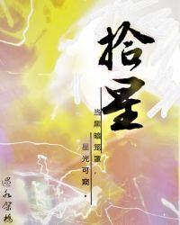 拾星是什么意思