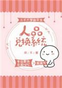 人品兑换系统全文阅读