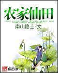 农家仙田全文阅读免费阅读