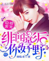 隐婚蜜爱绯闻影帝的毒医妻txt