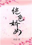 绝色娇宠无防盗