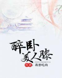 醉卧美人膝by真家小倒笔趣阁