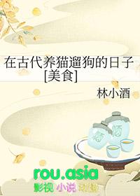 古人养猫