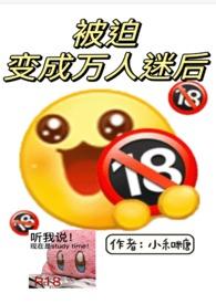 被迫成为万人迷之后完结了吗