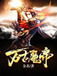 万古魔帝顾长歌结局