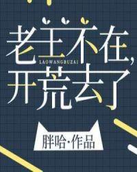 开荒去了全文