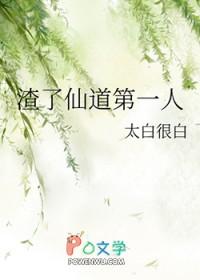 渣了仙道第一人免费阅读