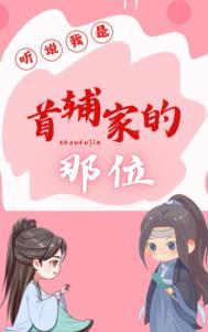 听说我是首辅家那一位