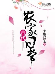古代农家日常讲的什么故事
