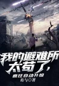 避难所无限升级百度百科